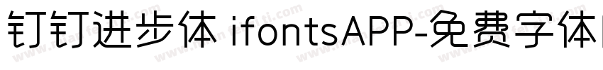 钉钉进步体 ifontsAPP字体转换